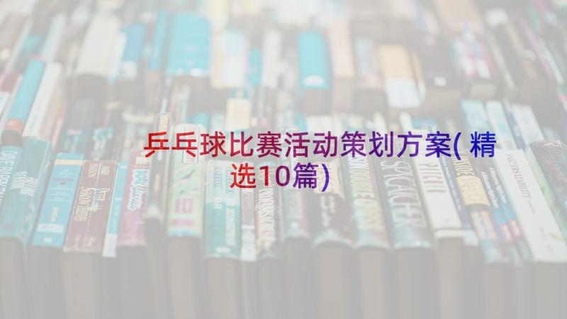 乒乓球比赛活动策划方案(精选10篇)