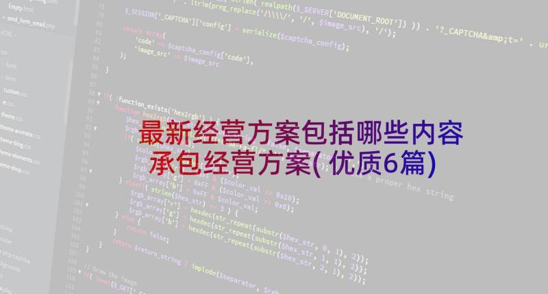 最新经营方案包括哪些内容 承包经营方案(优质6篇)