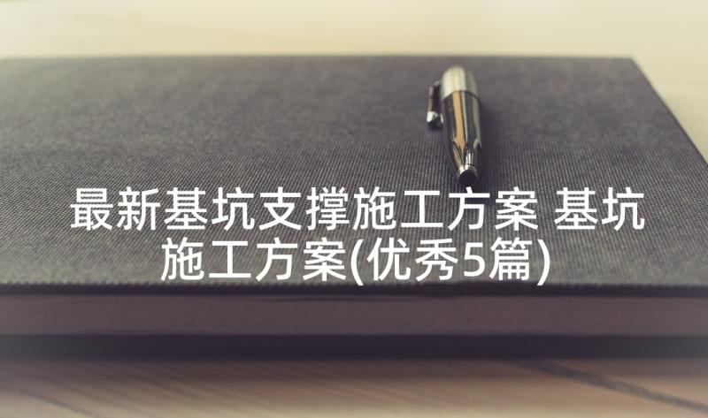 最新基坑支撑施工方案 基坑施工方案(优秀5篇)