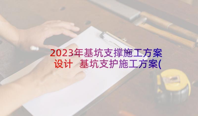 2023年基坑支撑施工方案设计 基坑支护施工方案(优秀5篇)