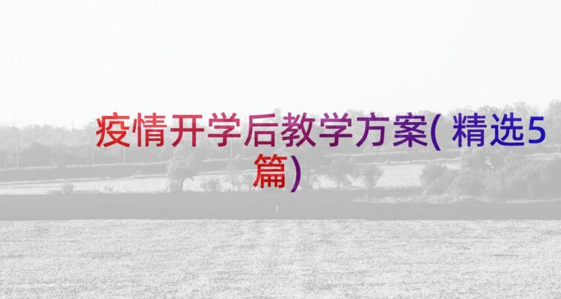 疫情开学后教学方案(精选5篇)