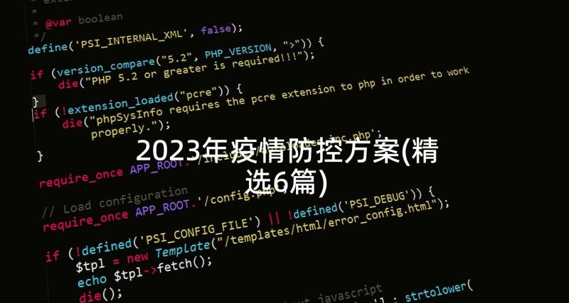 2023年疫情防控方案(精选6篇)