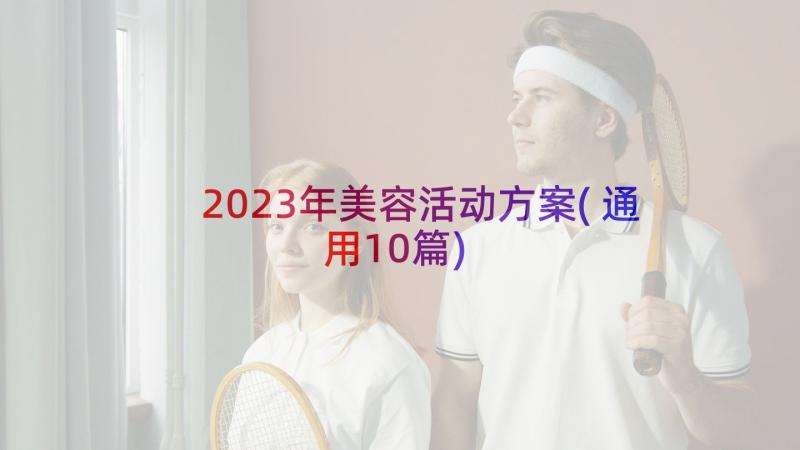 2023年美容活动方案(通用10篇)