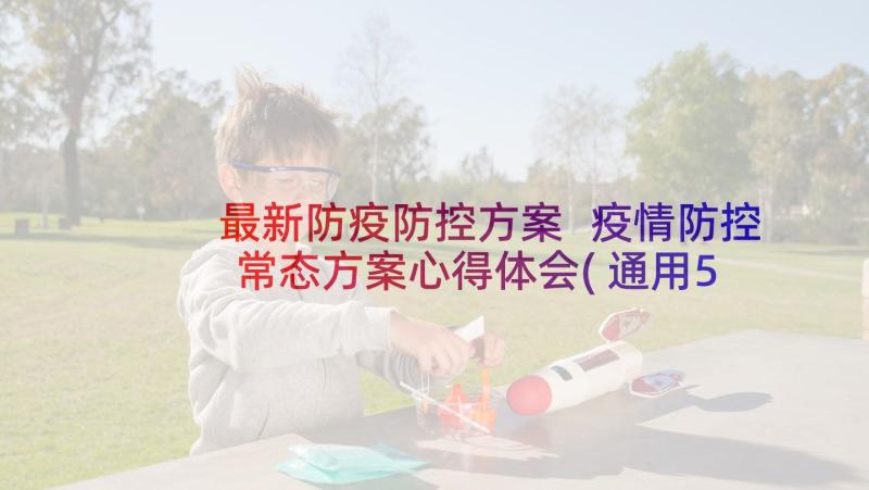 最新防疫防控方案 疫情防控常态方案心得体会(通用5篇)