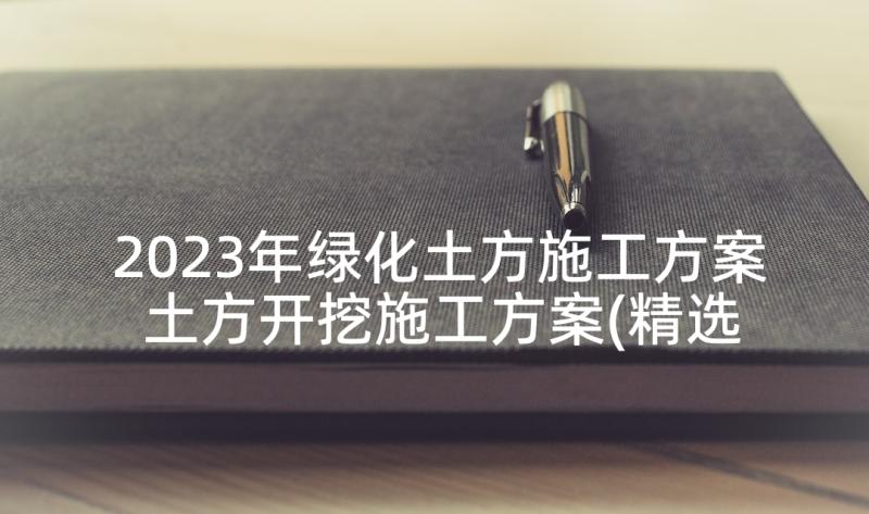 2023年绿化土方施工方案 土方开挖施工方案(精选5篇)