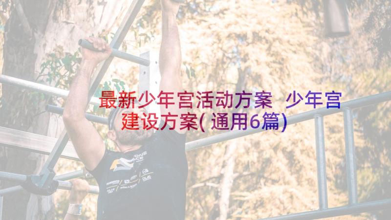 最新少年宫活动方案 少年宫建设方案(通用6篇)