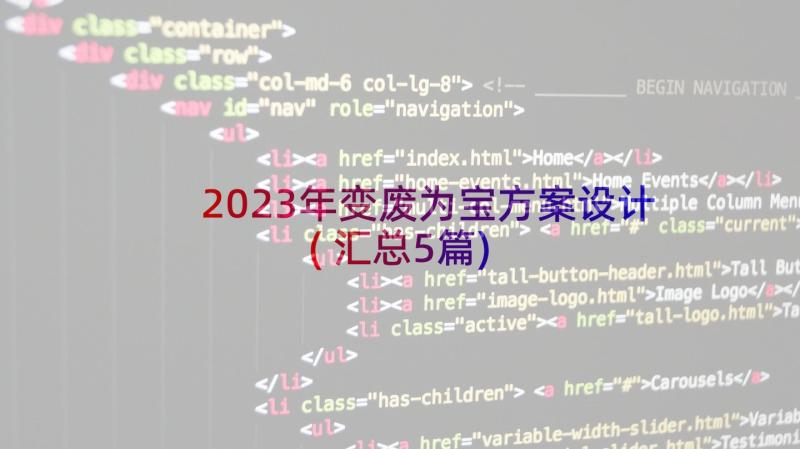 2023年变废为宝方案设计(汇总5篇)