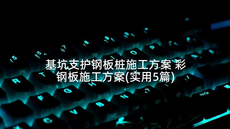 基坑支护钢板桩施工方案 彩钢板施工方案(实用5篇)