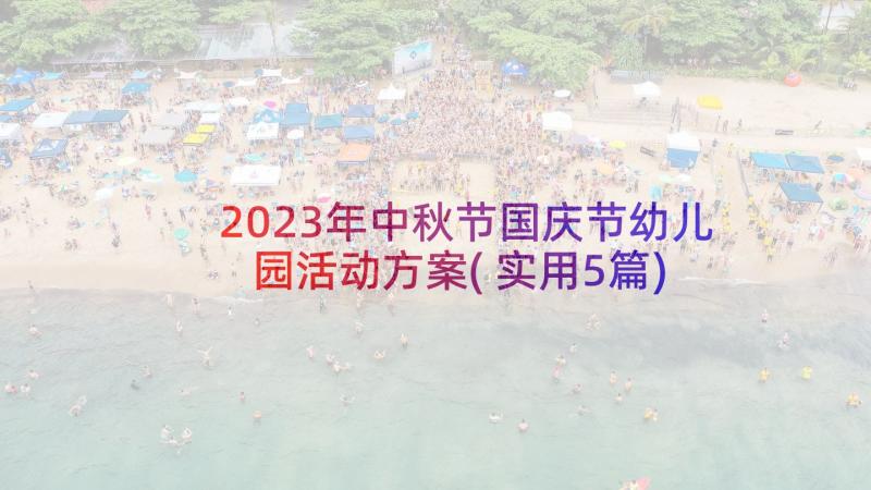 2023年中秋节国庆节幼儿园活动方案(实用5篇)