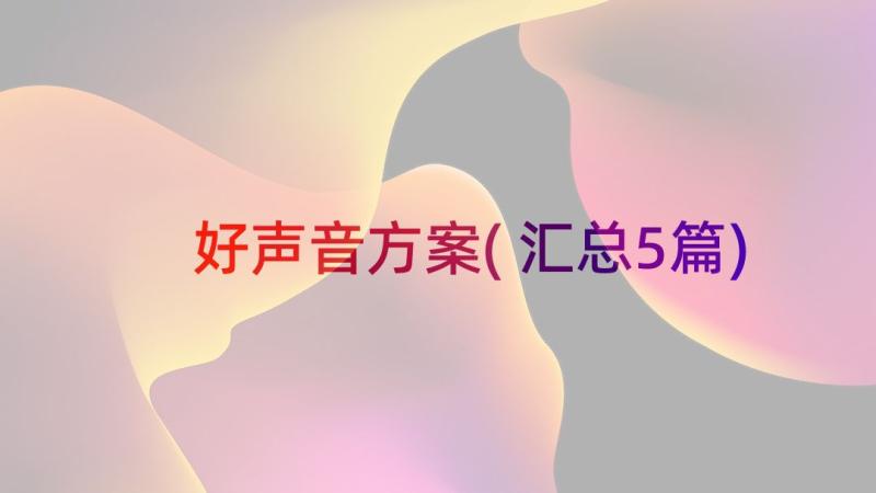 好声音方案(汇总5篇)