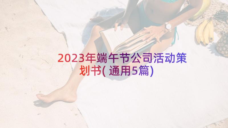 2023年端午节公司活动策划书(通用5篇)