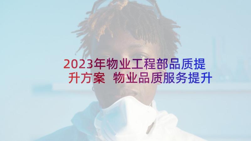 2023年物业工程部品质提升方案 物业品质服务提升方案(优质5篇)