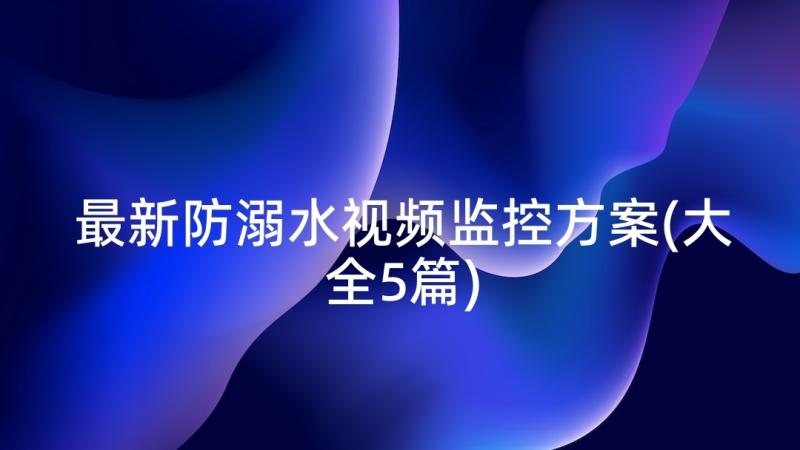 最新防溺水视频监控方案(大全5篇)