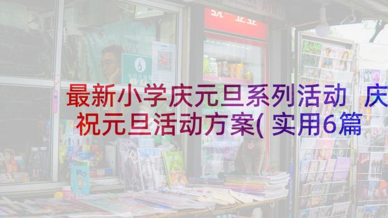 最新小学庆元旦系列活动 庆祝元旦活动方案(实用6篇)