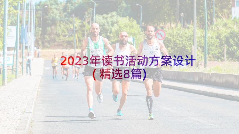 2023年读书活动方案设计(精选8篇)