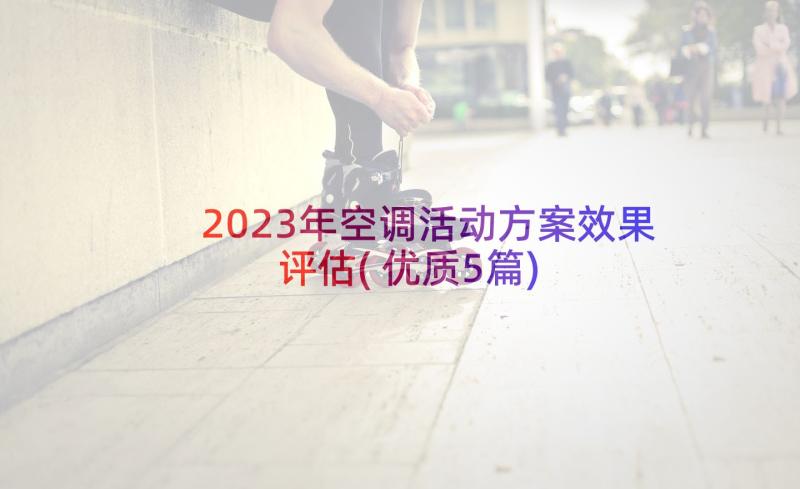 2023年空调活动方案效果评估(优质5篇)