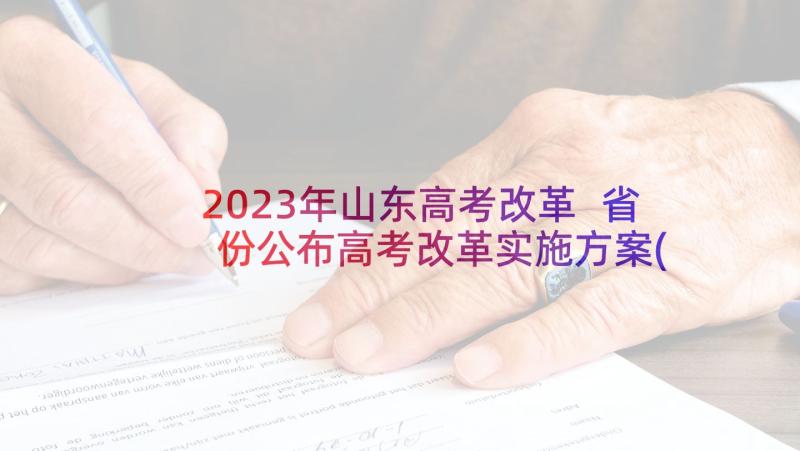 2023年山东高考改革 省份公布高考改革实施方案(通用5篇)