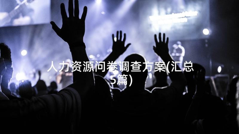 人力资源问卷调查方案(汇总5篇)