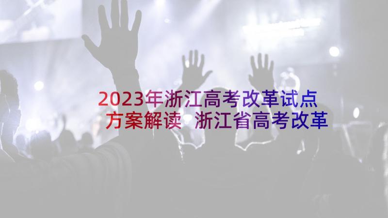 2023年浙江高考改革试点方案解读 浙江省高考改革方案(模板5篇)