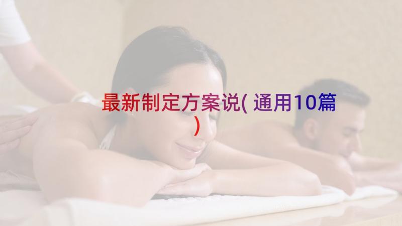 最新制定方案说(通用10篇)