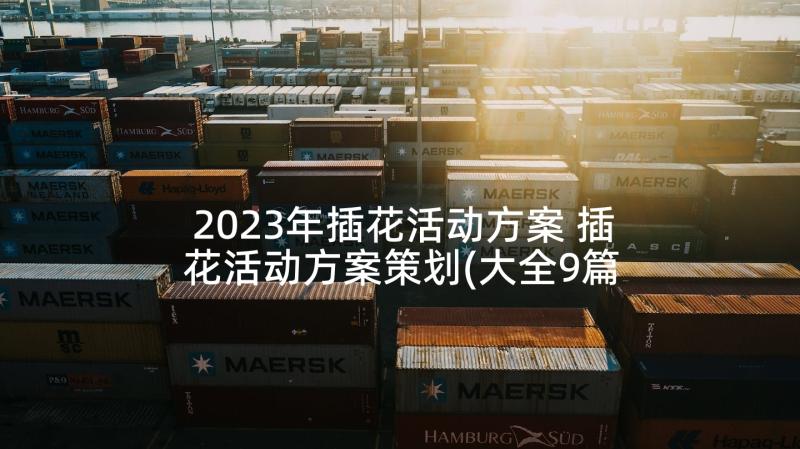 2023年插花活动方案 插花活动方案策划(大全9篇)