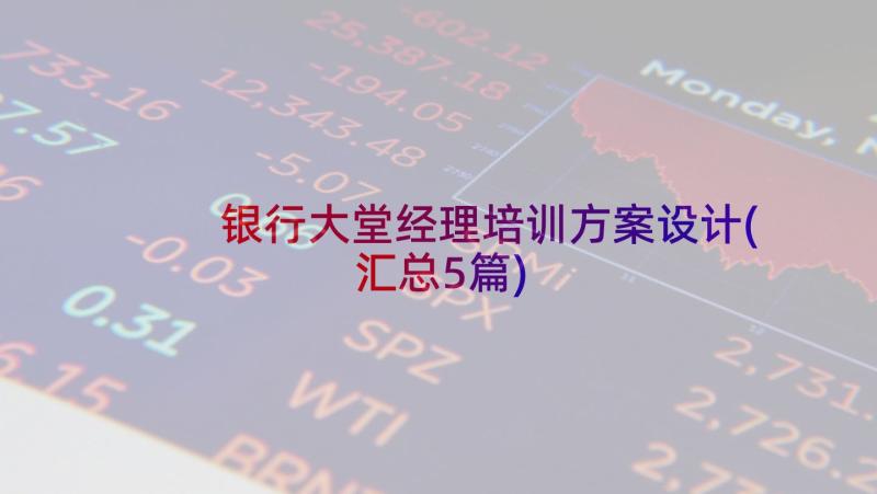 银行大堂经理培训方案设计(汇总5篇)