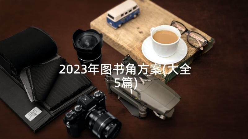 2023年图书角方案(大全5篇)