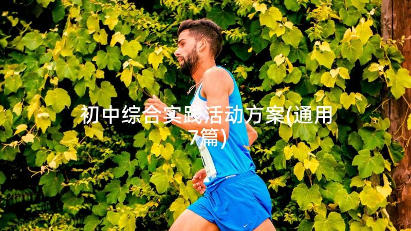 初中综合实践活动方案(通用7篇)