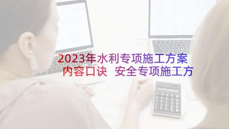 2023年水利专项施工方案内容口诀 安全专项施工方案(实用7篇)