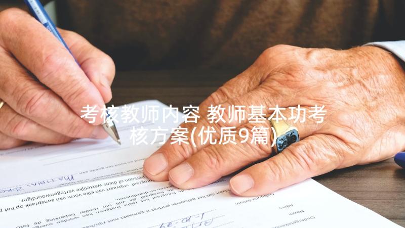 考核教师内容 教师基本功考核方案(优质9篇)