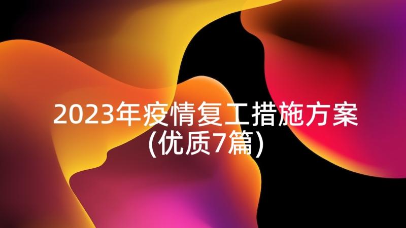 2023年疫情复工措施方案(优质7篇)