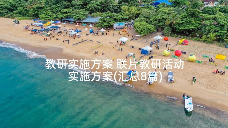 教研实施方案 联片教研活动实施方案(汇总8篇)