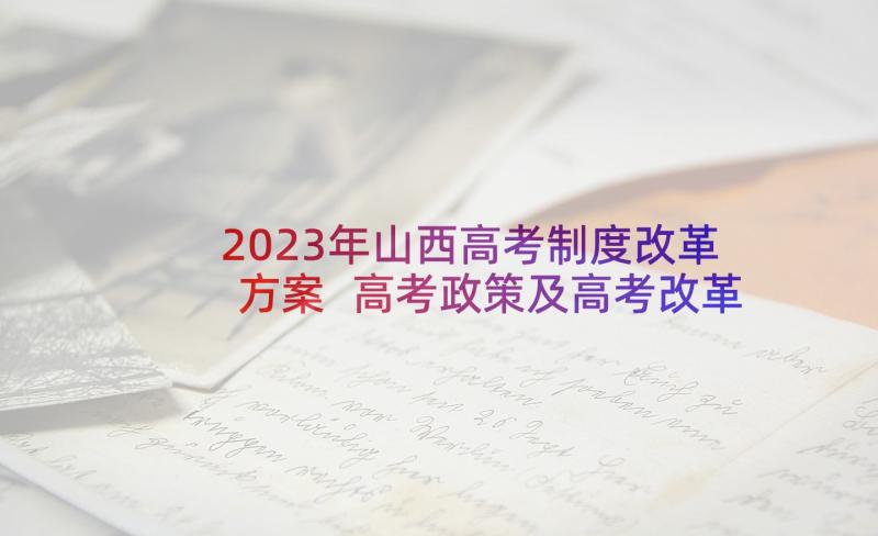 2023年山西高考制度改革方案 高考政策及高考改革方案(优秀5篇)