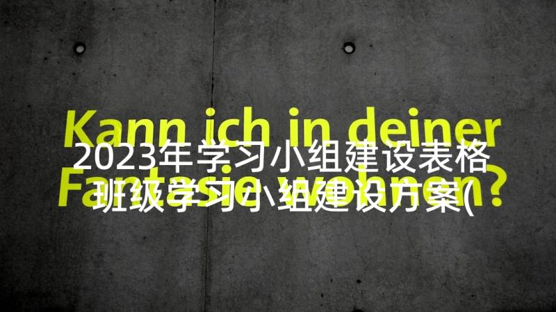 2023年学习小组建设表格 班级学习小组建设方案(实用5篇)