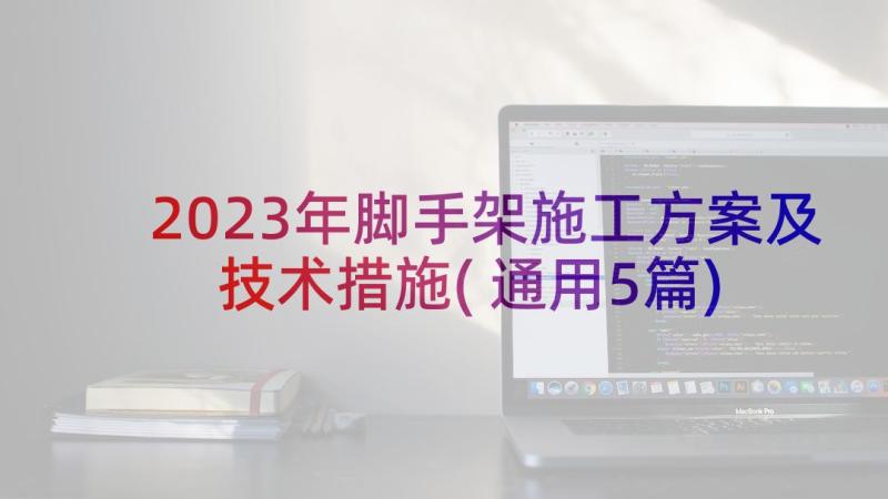 2023年脚手架施工方案及技术措施(通用5篇)