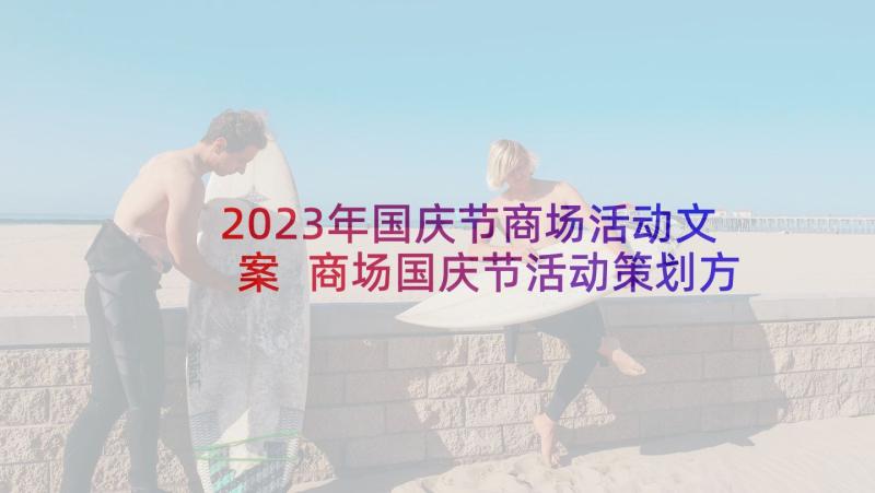 2023年国庆节商场活动文案 商场国庆节活动策划方案(实用5篇)