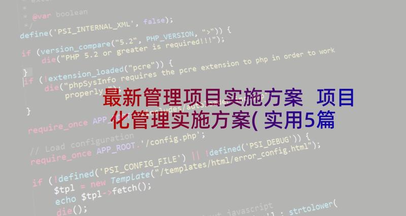 最新管理项目实施方案 项目化管理实施方案(实用5篇)