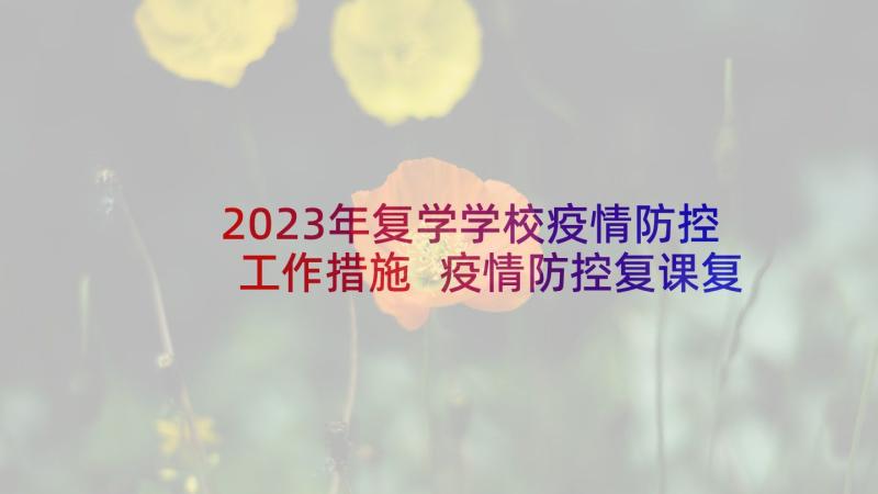 2023年复学学校疫情防控工作措施 疫情防控复课复学工作方案(大全5篇)