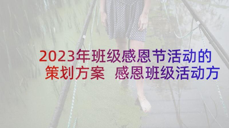 2023年班级感恩节活动的策划方案 感恩班级活动方案(精选5篇)