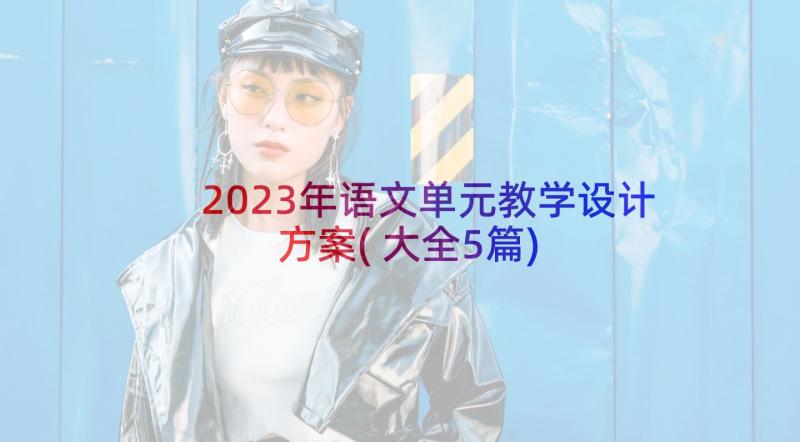 2023年语文单元教学设计方案(大全5篇)