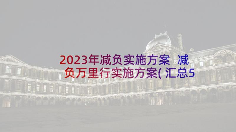 2023年减负实施方案 减负万里行实施方案(汇总5篇)