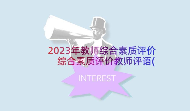 2023年教师综合素质评价 综合素质评价教师评语(实用6篇)