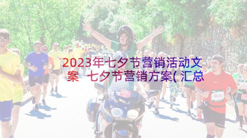 2023年七夕节营销活动文案 七夕节营销方案(汇总9篇)