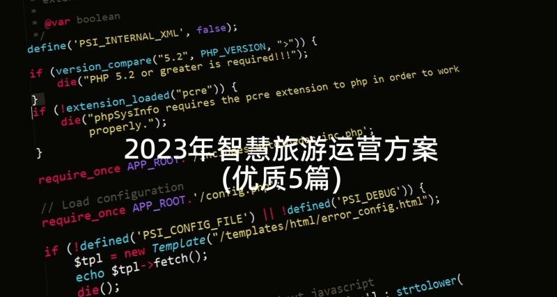 2023年智慧旅游运营方案(优质5篇)