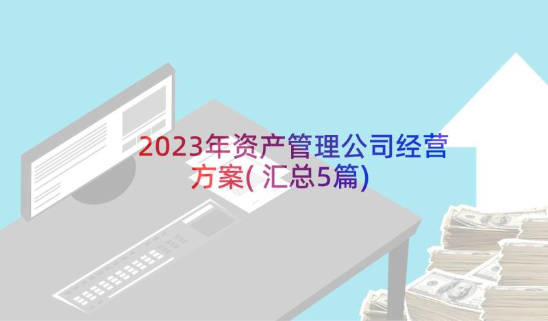 2023年资产管理公司经营方案(汇总5篇)