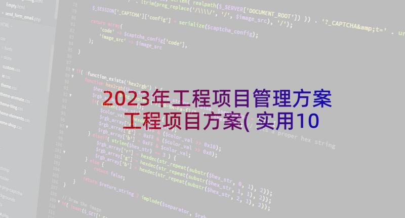 2023年工程项目管理方案 工程项目方案(实用10篇)