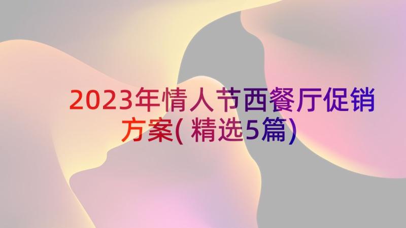 2023年情人节西餐厅促销方案(精选5篇)