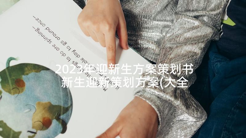 2023年迎新生方案策划书 新生迎新策划方案(大全7篇)