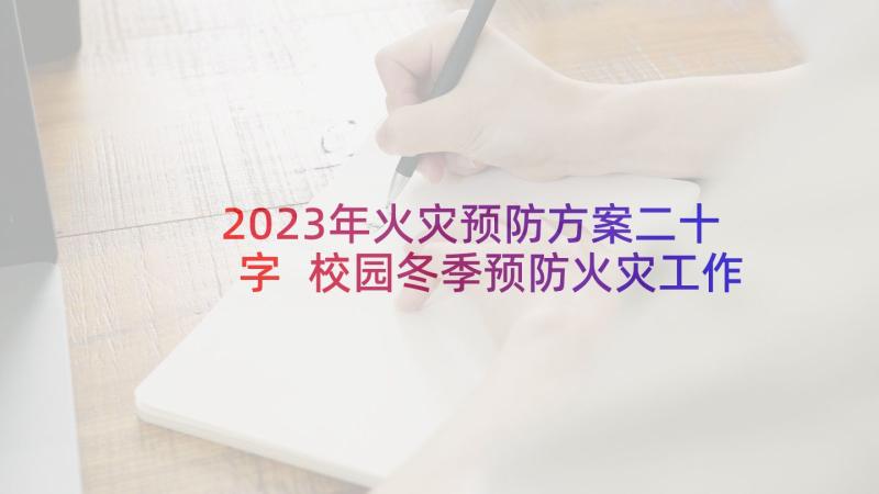 2023年火灾预防方案二十字 校园冬季预防火灾工作方案(模板5篇)