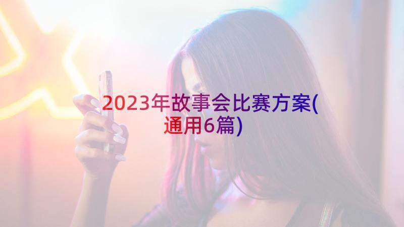 2023年故事会比赛方案(通用6篇)